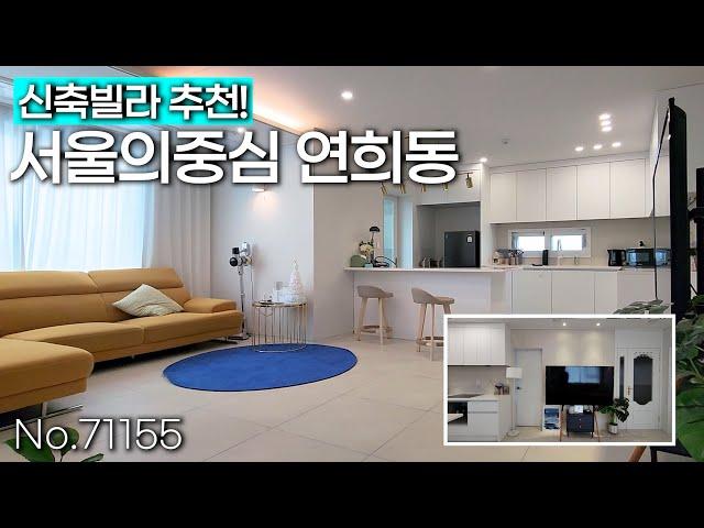  서대문구 연희동 신축빌라 완벽한 위치와 디자인 (no.71155)[서울신축빌라][서울빌라매매][연희동빌라]