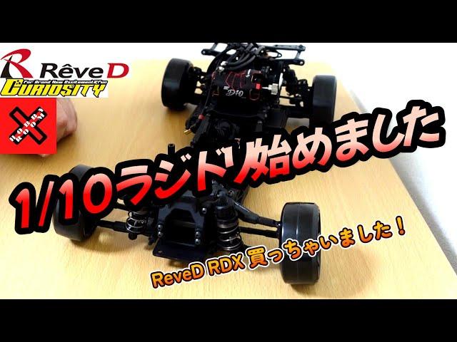 初心者が ReveD RDXで1/10ラジドリ始めます 　#ドリフト #ラジコン #ラジドリ ＃ReveD ＃RDX #driftracing ＃curiosity