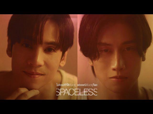 ไม่ต้องมีที่ที่ให้ฉันอยู่ แต่ขอแค่มีฉันอยู่ก็พอ (Spaceless) - getsunova [OFFICIAL MV]