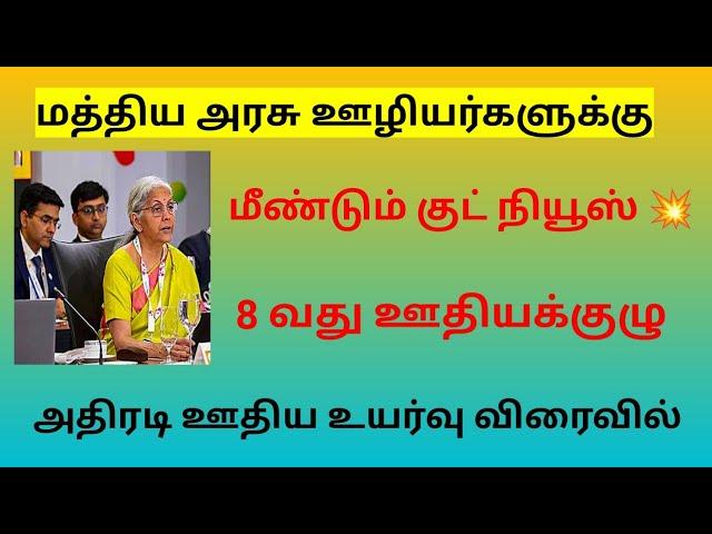 8th pay commission latest news tamil / Central govt employees latest news in tamil