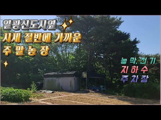 24 - 07//급매물//일광신도시 인근, 시세절반에 가까운 주말농장입니다.