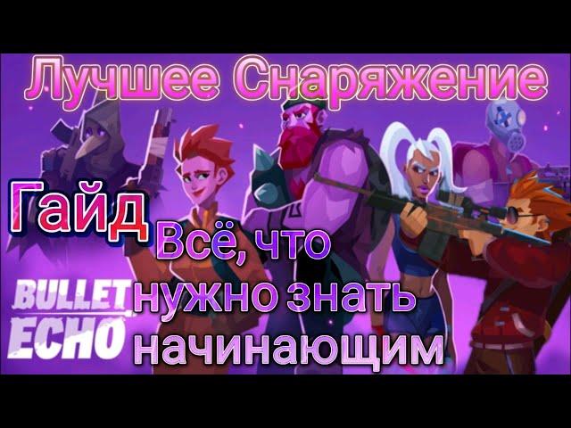 Подробный гайд для новичков / Лучшее снаряжение / Bullet Echo