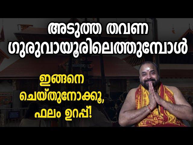 അടുത്ത തവണ ഗുരുവായൂരിലെത്തുമ്പോള്‍ ഇങ്ങനെ ചെയ്തുനോക്കൂ, ഫലം ഉറപ്പ്! | Jyothishavartha