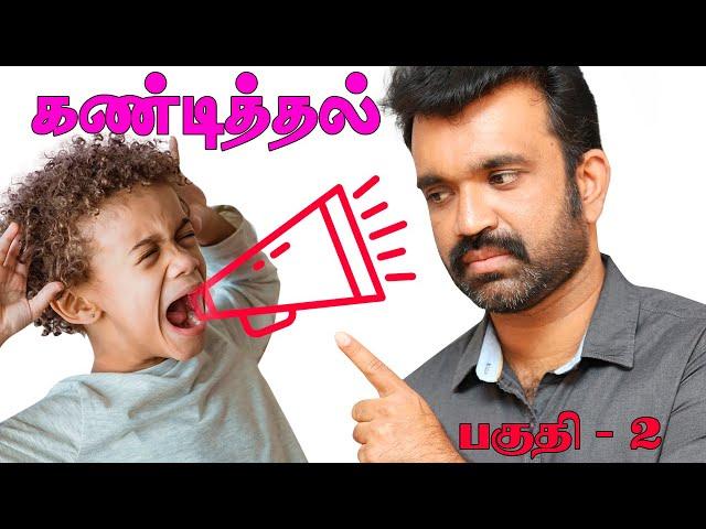 கண்டித்தல் பகுதி 2 l தமிழில் பிரெஞ்சு மொழி l ஆசிரியர் கிசோ l Kisho French