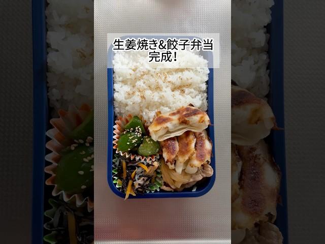 35歳独身 生姜焼き&餃子弁当 #独身 #お弁当 #ひとり暮らし #shorts