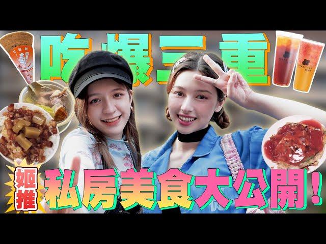 進擊ㄉ三重埔姑娘！帶路「吃爆老家美食」雞佛吃起來有○味？ 唄大驚：誒你484有吃過！ @兩女一唄 @inna91030 【唄姬の家教時間#52】