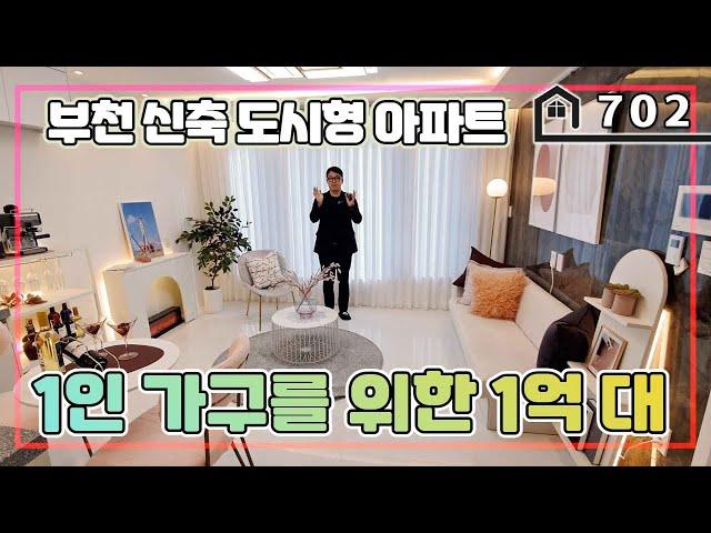 [부천도시형아파트] 1인가구를 위한 역세권 도시형아파트입니다~ 인프라최상의 저렴한집을 안내합니다~