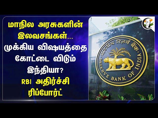 State Government-ன் இலவசங்கள்... முக்கிய விஷயத்தை கோட்டை விடும் India? RBI report