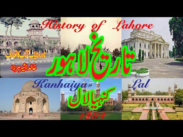 Tareekh e Lahore by Kanyah Lal by Kanya Lal ;  تاریخ لاھور از کنھیا لال ; History of Lahore