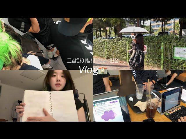 Vlog - "학교에서 벌어지는 일상들!"  / 입시가 눈앞이다..  / 고등학교 3학년 / 브이로그 / 면접준비 • 포토이즘