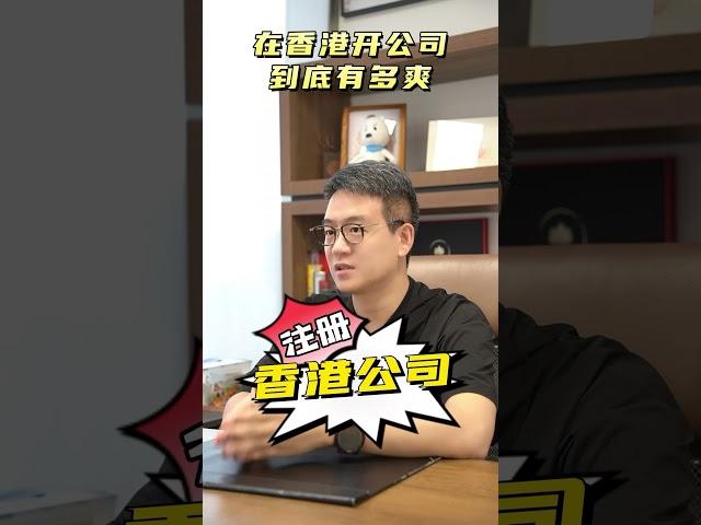 在香港开公司到底有多爽？ #移民 #香港 #香港身份 #香港优才 #香港生活