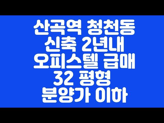 7호선 산곡역 청천동 신축 오피스텔 분양가이하  급매