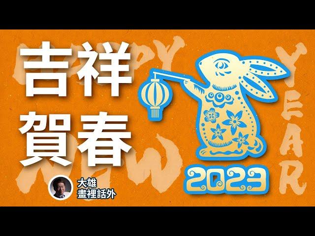 新年快樂【大雄畫裡話外】