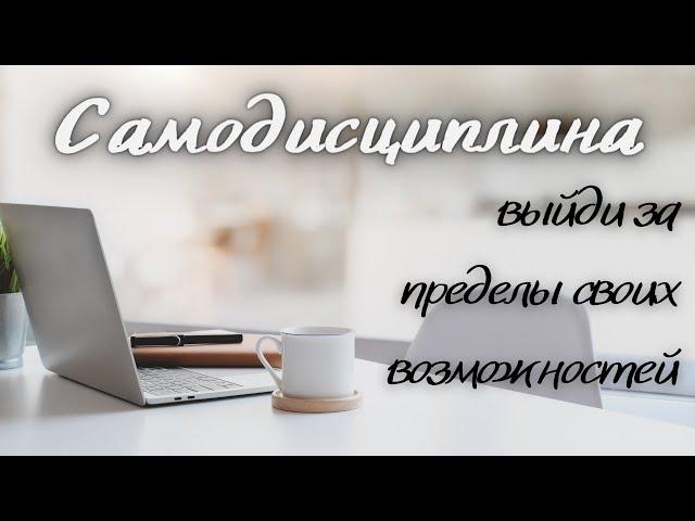 Самодисциплина