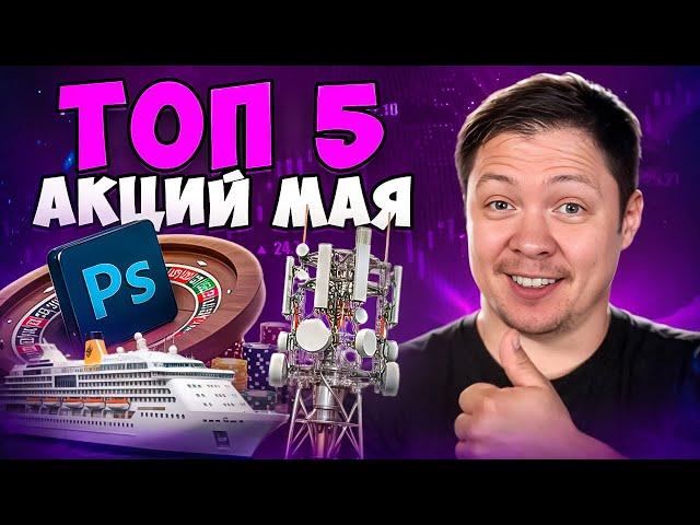 Топ 5 акций май 2025 года. Фондовый рынок США