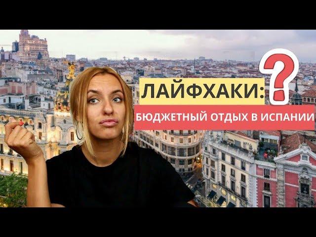 КАК ДЕШЕВО ПУТЕШЕСТВОВАТЬ ПО ИСПАНИИ? Лайфхаки: Еда, жилье и транспорт