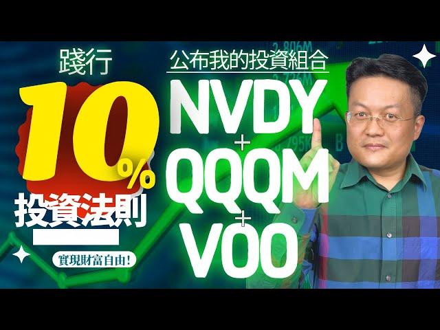 美股投资：践行10%投资法则｜公布我的投資組合｜NVDY+QQQM+VOO｜财富种植园