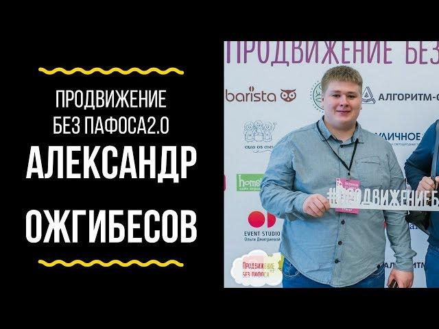 Александр Ожгибесов / Интервью / Продвижение без пафоса 2.0