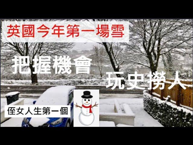 英國今年第一場雪 | 把握機會 玩史撈人 | snowman / 英國南威爾斯 / South Wales / UK