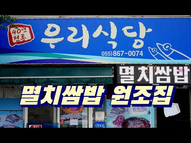 멸치쌈밥을 최초로 만든 식당, 남해 우리식당 Anchovy Ssambap restaurant 남해 맛집, 멸치쌈밥 맛집, 갈치구이 맛집, 갈치찌개 맛집, 남해향토음식