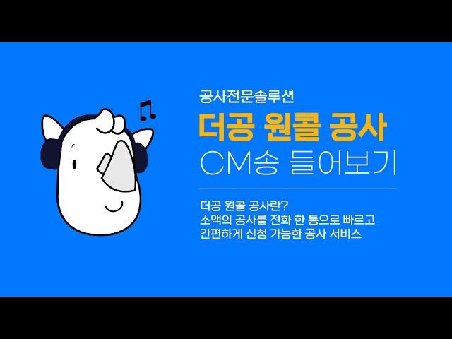 더공 원콜 공사 라디오 cm송을 소개합니다