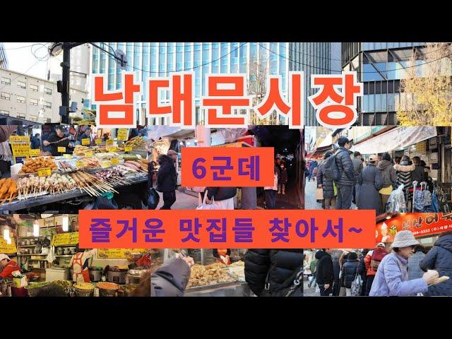 남대문시장 맛집을 찾아서 ~ ^ 힐링여행(In search of delicious restaurants in Namdaemun Market ~ ^ Healing trip)