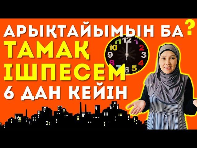  Арықтау үшін 18.00-ден кейін тамақ ішпесем дұрыс па? /  Арықтау жолдары / Арыктау туралы