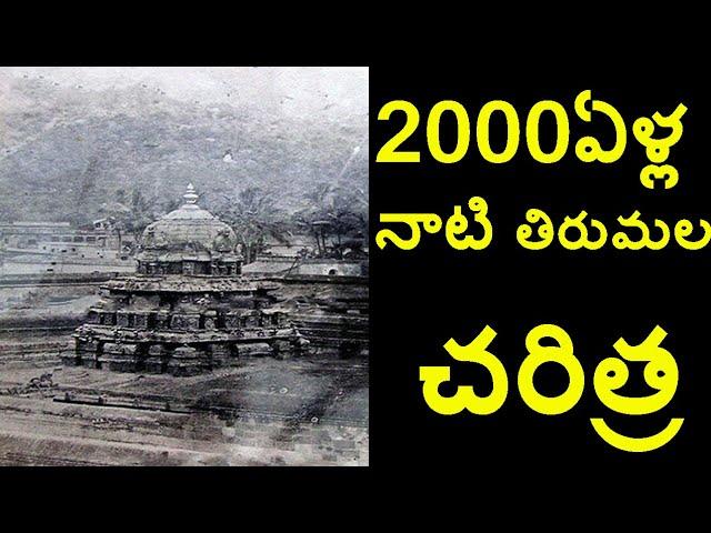 2000 YEARS OF TIRUPATI BALAJI TEMPLE HISTORY| VENKATESWARA SWAMY TEMPLE | FUTURE FILMS