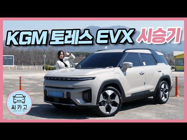 KG모빌리티(KGM) 토레스 EVX 시승기…내연차 감성 그대로 살린 3000만원 대 전기차! KG MOBILITY TORRES EVX l 씨카고 리얼 시승기