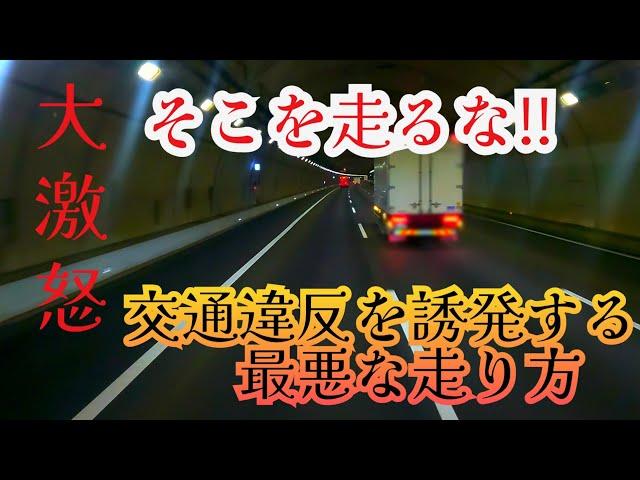 【迷惑運転】進路を絶対譲らない‼️大変迷惑な大型トラックに遭遇‼️【長距離トラックドライバー】