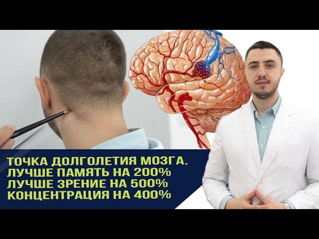 Точка долголетия мозга. Лучше память на 200%лучше зрение на 500% концентрация на 400%