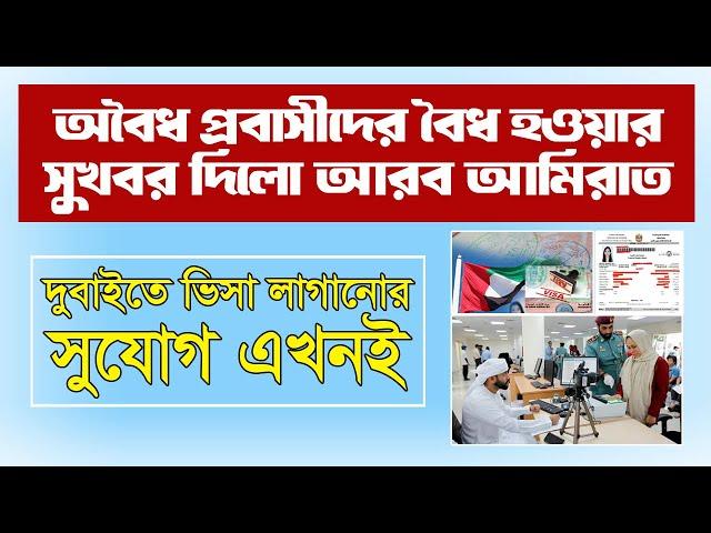 আমিরাতে সাধারণ ক্ষমা | অবৈধ অভিবাসীরা বৈধ হতে অথবা নিজ দেশে ফিরতে পারবেন | UAE General Amnesty 2024