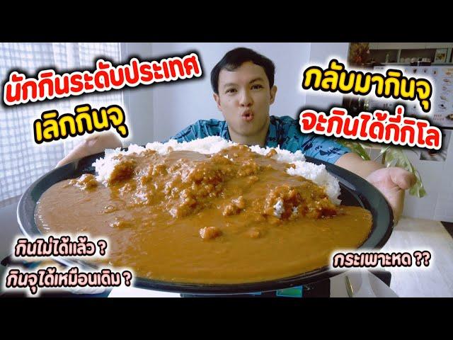 นักกินระดับประเทศ เลิกกินจุ จะกลับมากินจุได้อยู่ไหม ? | EATER CNX  Ep.408