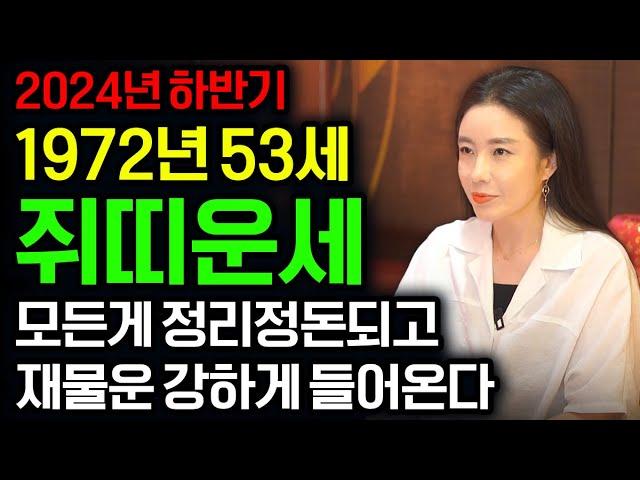 2024년 하반기 1972년 53세 쥐띠운세2024년 하반기에 재물운 금전운 강하게 들어오는 쥐띠 72년생 쥐띠운세 인생 최고의 기회가 온다 금전운 대박난다 쥐띠