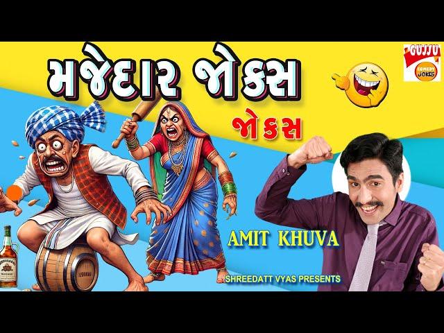 મજેદાર જોક્સ - Amit Khuva Comedy - Gujarati Jokes New - Gujju Comedy