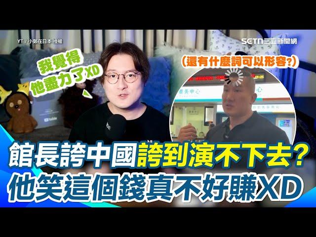 陸網紅酸館長和平之旅「演不下去了」：這是在演一齣沒見過世面的戲碼 狂虧這個錢真心不好賺XD 再諷館長「高級黑」：誇中國安檢其實提醒台灣人警惕極權？