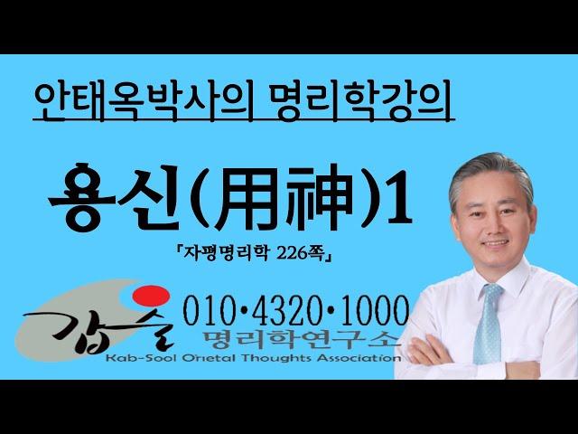 용신(用神)을 아십니까(1)?-(자평명리학226쪽)-갑술명리학   010 4320 1000  안태옥 박사의 명품명리강의