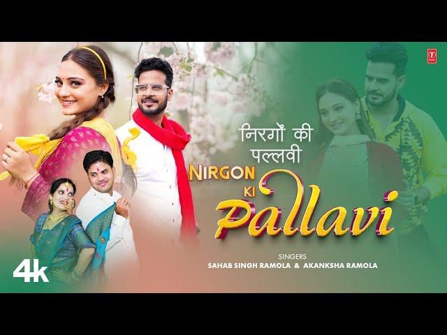 Nirgon Ki Pallavi (Garhwali Song) -Sahab Singh Ramola, Akanksha Ramola, Feat.Amit Bhatt, Ruchi Rawat