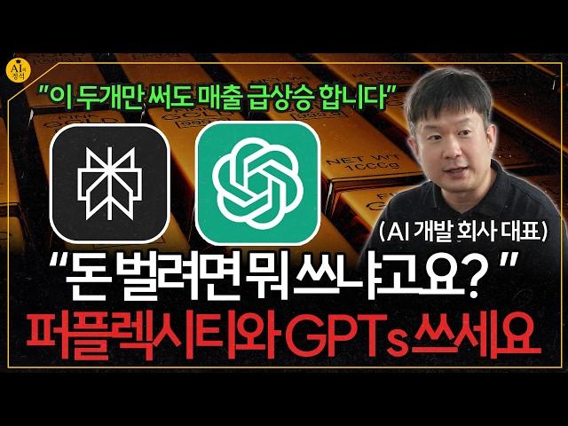 AI로 돈 벌고 싶다면 퍼플렉시티와 GPTs는 무조건 써야 합니다