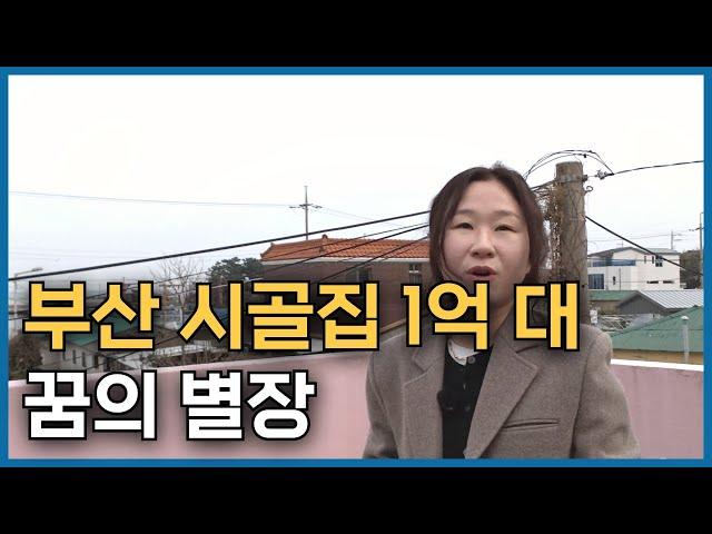 부산 촌집 1억 대 독채로 된 나만의 별장을 갖고 싶은 분