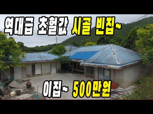 바다 가까운 시골 빈집~ 몽땅 500만원 ~ 역대급 가격에 쏟아져 나오네요~바다도 가깝습니다.