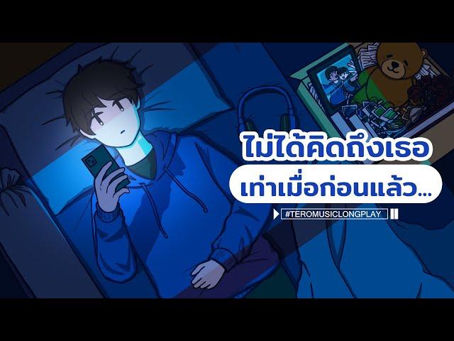 ไม่ได้คิดถึงเธอ เท่าเมื่อก่อนแล้ว - Music LongPlay