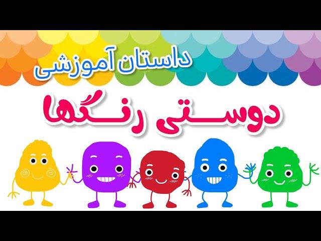 آموزش رنگ ها به کودکان | رنگهای فارسی | colours in persian