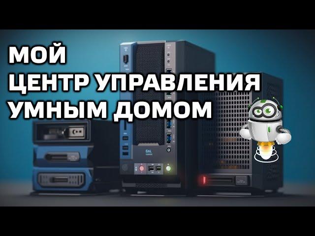 Блог - мой центр управления умным домом