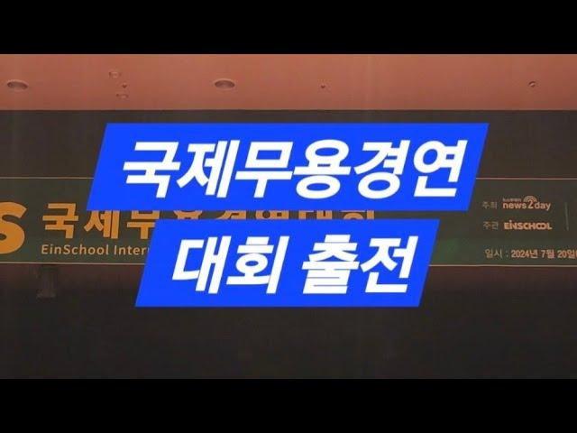 240720/ENIS국제무용콩클대회 출전/예원춤너울무용단 콩클참가를 축제처럼 즐겨요^^