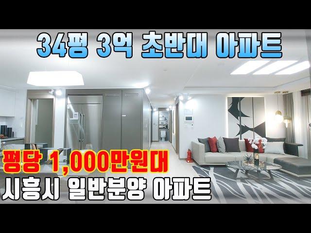 수도권 일반분양 최저가 아파트 평당 1000만원대 대단지 아파트 시흥시 군자서희스타힐스