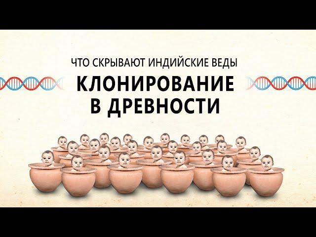 Клонирование в древности / Что скрывают Веды. Философия, религия, наука, психология. Бхагаватам.
