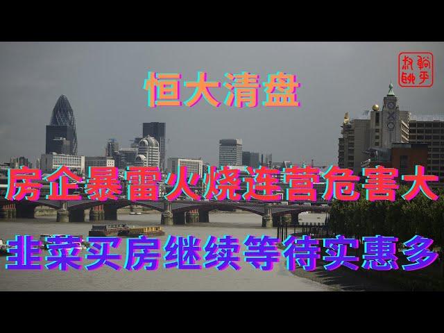 房企暴雷火烧连营危害大||韭菜买房继续等待实惠多