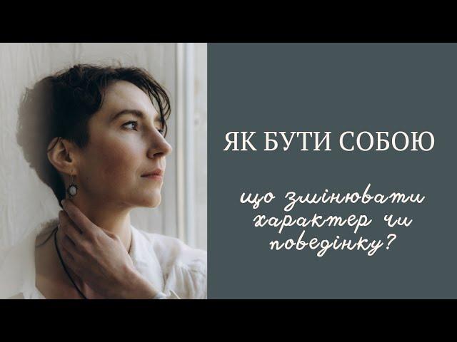 ЧИ МОЖЛИВО ЗМІНИТИ СВІЙ ХАРАКТЕР / психолог Людмила Айвазян