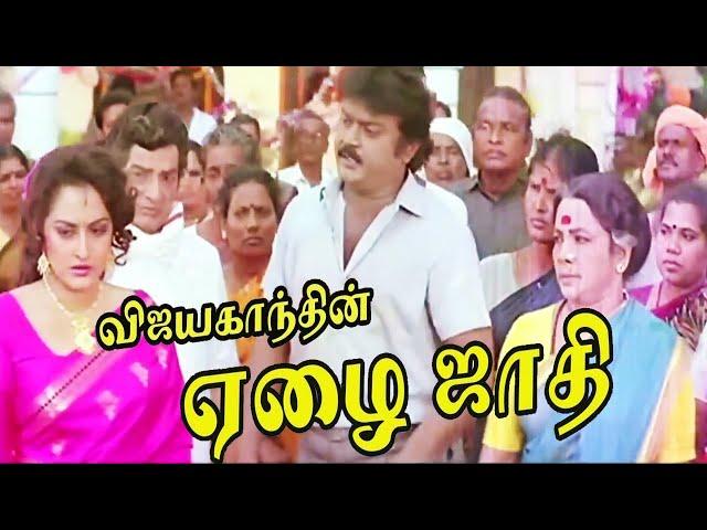 Vijayakanth Action Movies | Ezhai Jaathi Full Movie | Tamil Movies | Tamil Action Movies |Jaya Prada